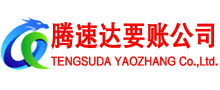 永定腾速达讨债公司
